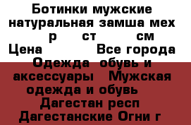 Ботинки мужские натуральная замша мех Wasco р. 44 ст. 29. 5 см › Цена ­ 1 550 - Все города Одежда, обувь и аксессуары » Мужская одежда и обувь   . Дагестан респ.,Дагестанские Огни г.